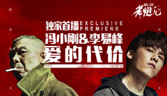 李易峰,冯小刚 - 爱的代价 电影<老炮儿>宣传曲