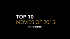 IMDB 2015年10佳电影!终于来了!