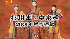 电影<钟无艳>制作特辑