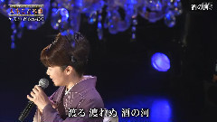 香西香 - 酒の河