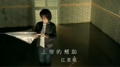 江美琪 - 上帝的帮助