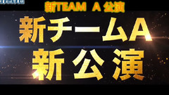 AKB48 - AKB48 TeamA新公演告知映像