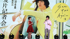 蒋卓嘉 - GJ蒋卓嘉全新专辑<SEE YOU AGAIN>北京新闻发布会