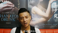 电影<醉.生梦死>花絮1:影人访谈之郑人硕