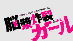 脳漿炸裂ガール