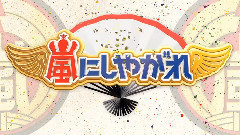 元日はTOKIOx嵐 超豪華ゲストをおもてなし嵐旅館スペシャル