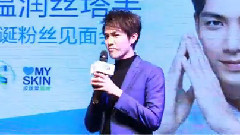 钟汉良上海丝塔芙见面会