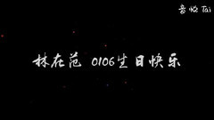 林在范0106生日快乐