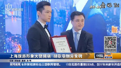上海旅游形象大使揭晓 胡歌零酬劳受聘__新闻夜线