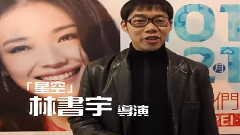 电影<爱>花絮之台湾导演推荐