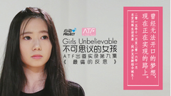 心动偶像补完计划 - 不可思议的女孩:ATF出道实录 第九集
