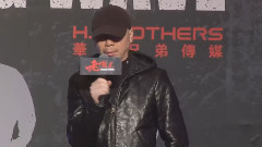 电影<老炮儿>开机发布会