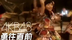 AKB48 - 勇往直前