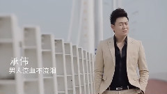 男人流血不流泪