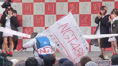 AKB48 - 新潟日報 NGT48劇場今村悦朗支配人 東京-新潟間354キロ行脚,ゴール