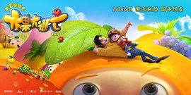 电影<果宝特攻>终极预告