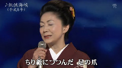 石川さゆり - 饥饿海峡