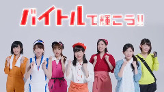 AKB48,渡边麻友 - AKB48 新CM バイトル