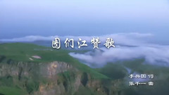 图们江赞歌 双语版