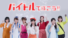 AKB48 - TVCM バイトルバイトルで輝こう篇