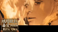 Rita Ora - Poison 独爱