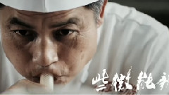 电影<舌尖上的新年>预告片2
