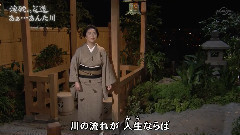 石川さゆり - あぁ-あんた川