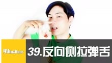  - 39 - 反着也可以做侧拉弹舌？！