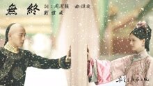 无终 歌词版