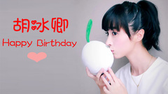 胡冰卿 - 160125 胡冰卿生日快乐
