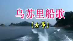 乌苏里船歌 古筝版