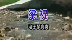 梁祝 电子琴演奏