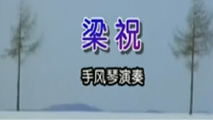 梁祝 手风琴演奏