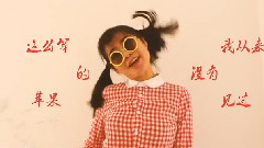 幸福大街 - 一只想变成橘子的苹果