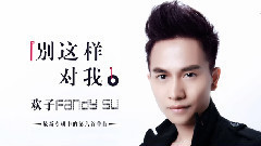 别这样对我 歌词版