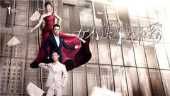 电视<女不强大天不容>预告