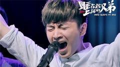 网剧<睡在我上铺的兄弟>热血版预告片