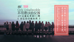 心动偶像补完计划 - 不可思议的女孩:ATF出道实录 大结局