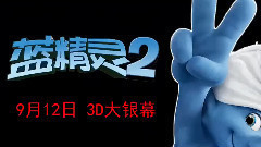 电影<蓝精灵2>中文版网络宣传片