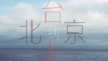 曾轶可 - 曾轶可 - 北京到台北 歌词版