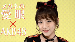 高橋みなみxメガネの愛眼 ガンガンアイガン