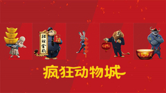 影视原声 - 电影<疯狂动物城>中文配音新预告 主创祝福春节好