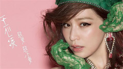 王心凌 - 敢要敢不要