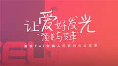 让爱好发光 音悦Tai创始人时颖的创业故事