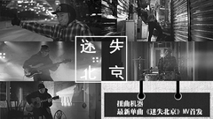 扭曲机器 - 迷失北京