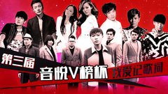 EP126 第三届 音悦V榜杯 我爱记歌词