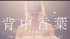 AKB48,高桥南 - 背中言葉