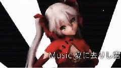 夏に去りし君を想フ