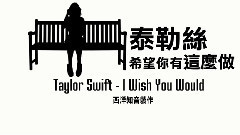 Taylor Swift - ▴1989▴ 泰勒絲 /. I Wish You Would 希望你有这么做