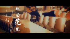 暖风乐团之那些花儿